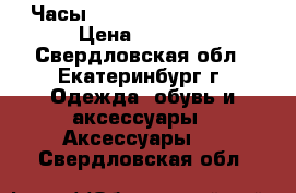 Часы Forsining automatic › Цена ­ 3 300 - Свердловская обл., Екатеринбург г. Одежда, обувь и аксессуары » Аксессуары   . Свердловская обл.